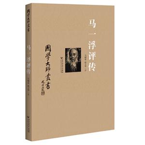马一浮评传