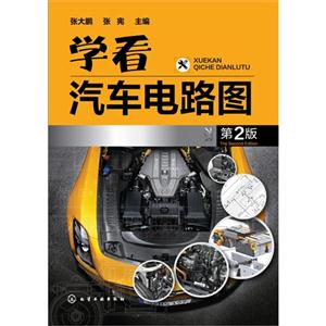 学看汽车电路图-第2版