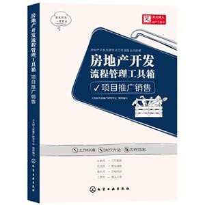 项目推广销售-房地产开发流程管理工具箱