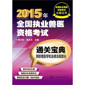 015年-预防兽医学和法律法规部分-2015年-全国执业兽医资格考试通关宝典"