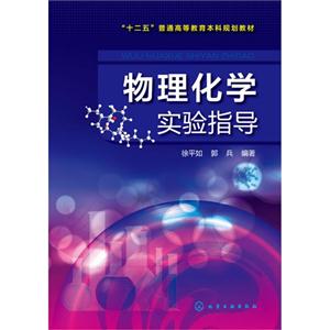 物理化学实验指导