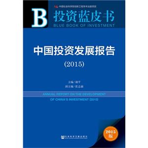 015-中国投资发展报告-投资蓝皮书-2015版"