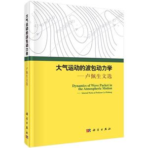 大气运动的波包动力学-卢佩生文选