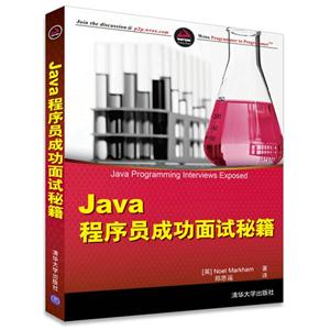 Java 程序员成功面试秘籍