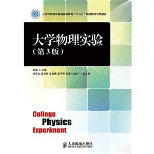 大学物理实验-(第3版)