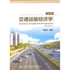 交通运输经济学-(第2版)