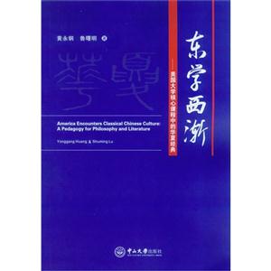 东学西渐-美国大学核心课程中的华夏经典