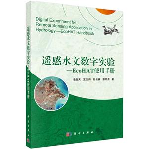 遥感水文数字实验-EcoHAT使用手册
