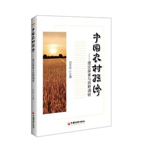 中国农村经济-理论探索与田野调研
