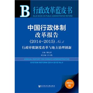 中国行政体制改革报告(2014-2015)No.4-行政审批制度改革与地方治理创新-2015版