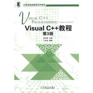 Visual C++教程-第3版