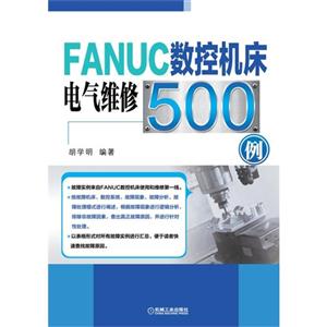 FANUC数控机床电气维修500例