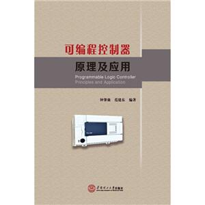 可编程控制器原理及应用