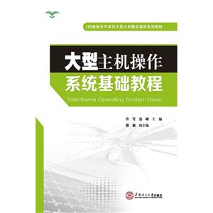 大型主机操作系统基础教程
