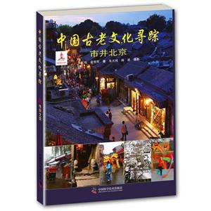 中国古老文化寻踪:市井北京