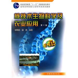 核技术生物科学及农业应用 第二版