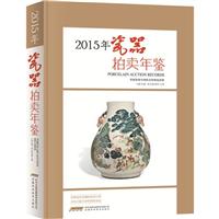 2015年瓷器拍卖年鉴