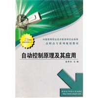 自动控制原理及应用