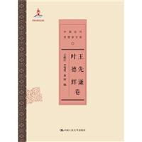 王先謙 葉德輝卷-中國近代思想家文庫