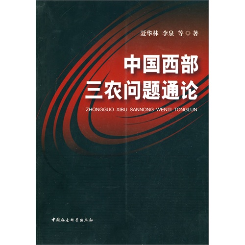 中国西部三农问题通论