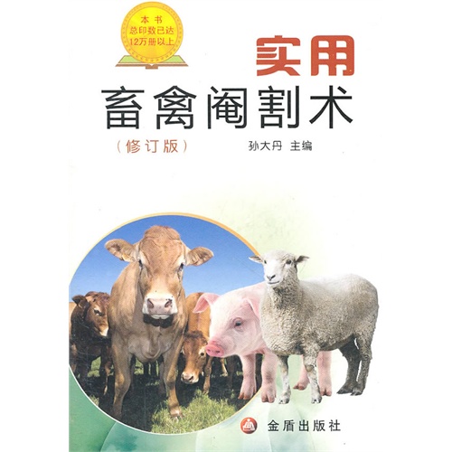 实用畜禽阉割术(修订版)