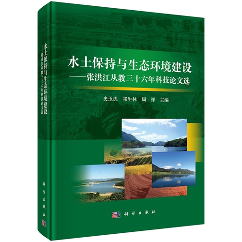 水土保持与生态环境建设-张洪江从教三十六年科技论文选