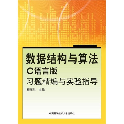 数据结构与算法C语言版习题精编与实验指导