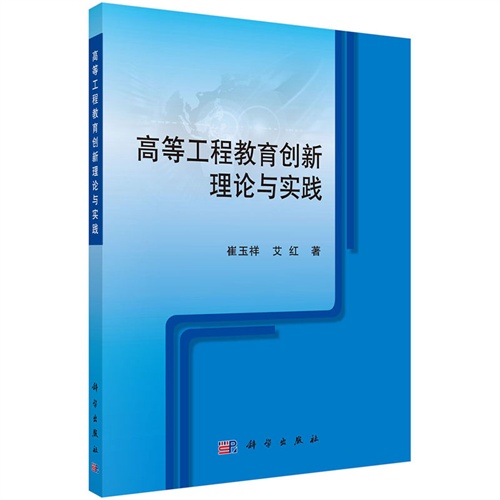 高等工程教育创新理论与实践