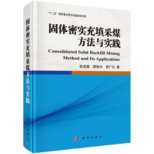 固体密实充填采煤方法与实践