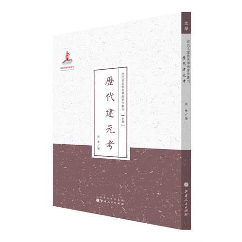 历代建元考-近代名家散佚学术著作丛刊(史学)