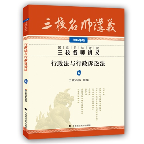 国家司法考试三校名师讲义:2015年版:6:行政法与行政诉讼法