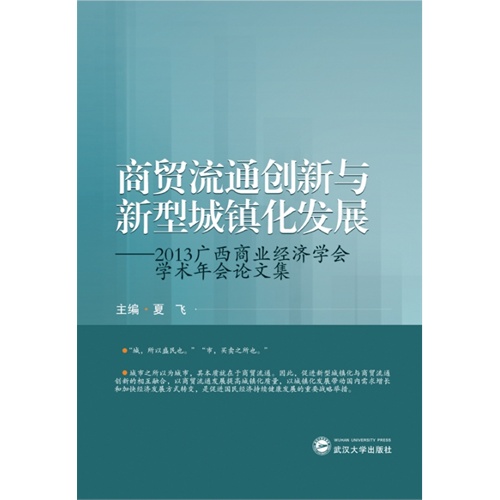 商贸流通创新与新型城镇化发展:2013广西商业经济学会学术年会论文集