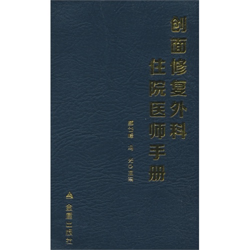 创面修复外科住院医师手册