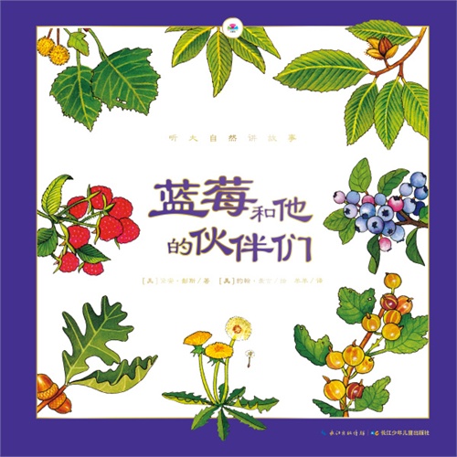 蓝莓和他的伙伴们-听大自然讲故事