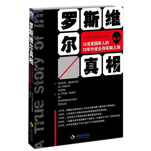 罗斯维尔真相-12名美国军人的13年外星生存实验之旅