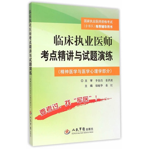 临床执业医师考点精讲与试题演练-(精神医学与医学心理学部分)-国家执业医师资格考试(含部队推荐辅导用书