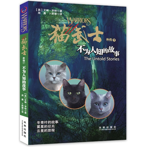 不为人知的故事-猫武士外传-7