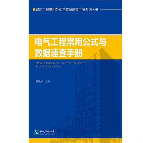 电气工程常用公式与数据速查手册