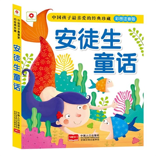 安徒生童话-中国孩子最喜爱的经典珍藏-彩图注音版