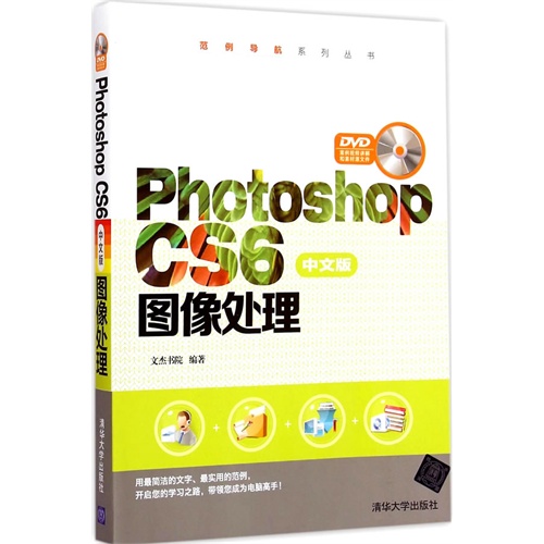 Photoshop CS6图像处理-中文版-DVD案例视频讲解和素材源文件