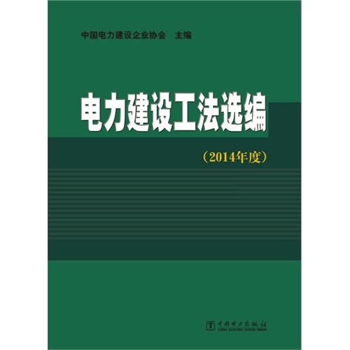 电力建设工法选编-(2014年度)