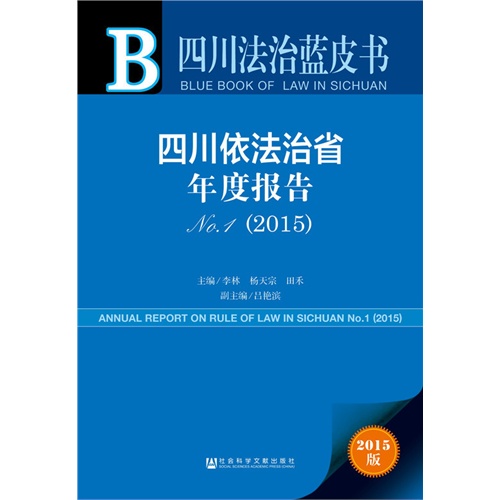 2015-四川依法治省年度报告-四川法治蓝皮书-NO.1-2015版