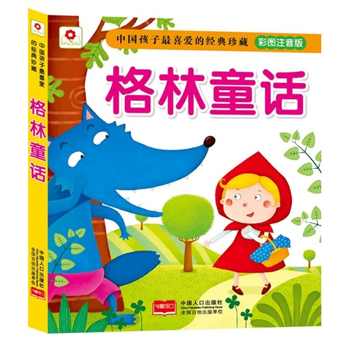 格林童话-中国孩子最喜爱的经典珍藏-彩图注音版
