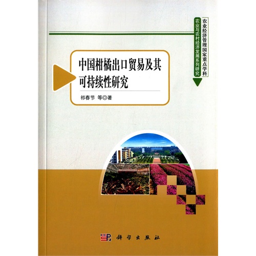 中国柑橘出口贸易及其可持续性研究