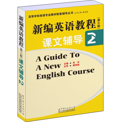 新编英语教程课文辅导-2-(第三版)
