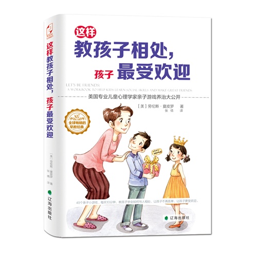 这样教孩子相处.孩子最受欢迎