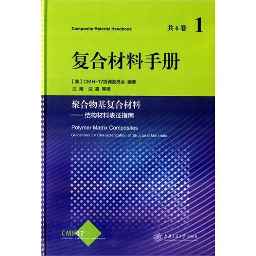 聚合物基复合材料-结构材料表征指南-复合材料手册-1