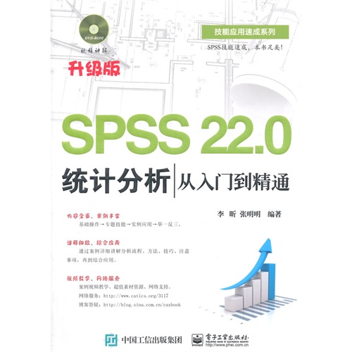 SPSS 22.0统计分析从入门到精通-升级版-(含DVD光盘1张)