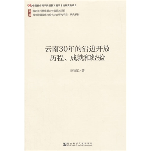 云南30年的沿边开放历程.成就和经验