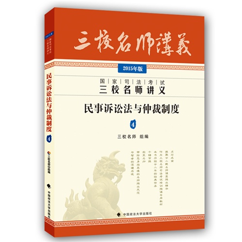 民事诉讼法与仲裁制度-国家司法考试三校名师讲义-4-2015年版